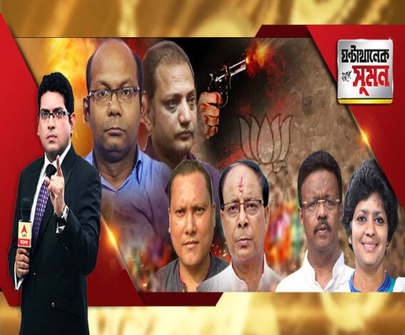ঘণ্টাখানেক সঙ্গে সুমন (২৪০৬১৯) তৃণমূলের গড়ে ফের ধস। রাজ্যে প্রথম জেলা পরিষদ দখল করল বিজেপি। তৃণমূল বিধায়কেরও দলত্যাগ। উত্তরপ্রদেশের ধাঁচে এনকাউন্টারের হুমকি বিজেপির। অব্যাহত কাটমানি-বিতর্ক
