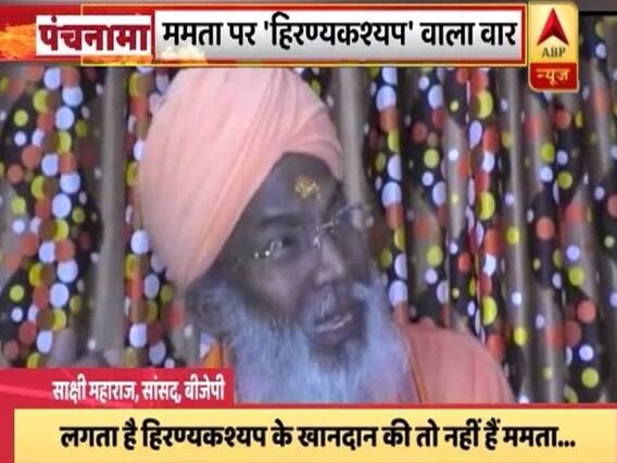 बीजेपी नेता साक्षी महाराज ने ममता बनर्जी को हिरण्यकश्यप के खानदान का बताया | पंचनामा फुल (02.06.2019)
