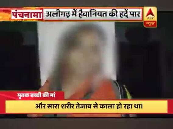 Panchnama Full: यूपी के अलीगढ़ में हैवानियत की हदें पार, देखिए- क्या है पूरा मामला