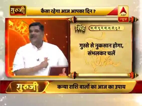 सिंह राशि- गुस्से से नुकसान होगा, सलाह लेकर काम करें