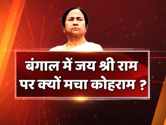 सीधा सवाल: पश्चिम बंगाल में 'जय श्रीराम' पर क्यों मचा है कोहराम ? देखिए बड़ी बहस