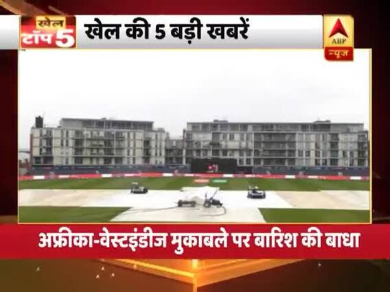 साउथ अफ्रीका और वेस्टइंडीज के बीच मुकाबले में बारिश ने डाली बाधा, देखिए खेल की 5 बड़ी खबरें