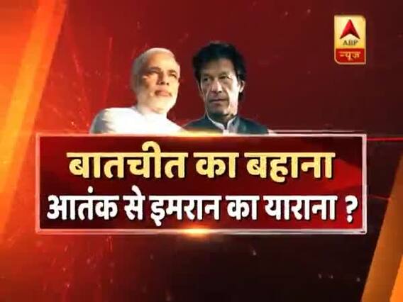 बातचीत का बहाना, आतंक से इमरान का याराना ? सीधा सवाल में देखिए बड़ी बहस