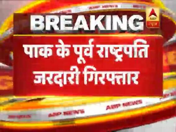 मनी लॉन्ड्रिंग मामले में पाकिस्तान के पूर्व राष्ट्रपति आसिफ अली जरदारी हुए गिरफ्तार