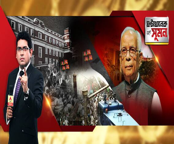 ঘণ্টাখানেক সঙ্গে সুমন (১২.০৬.২০১৯), বিষয়- এনআরএসে জখম জুনিয়র ডাক্তার, প্রতিবাদে কর্মবিরতি, দুর্ভোগে রোগীরা, বিজেপির লালবাজার অভিযানে ধুন্ধুমার