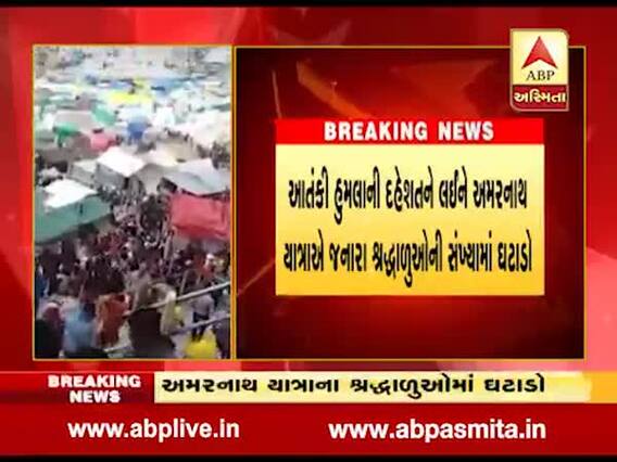 આતંકી હુમલાના ડરથી અમરનાથ યાત્રિકોની સંખ્યા ઘટી, સુરતમાંથી ધરખમ ઘટાડો, જુઓ વીડિયો