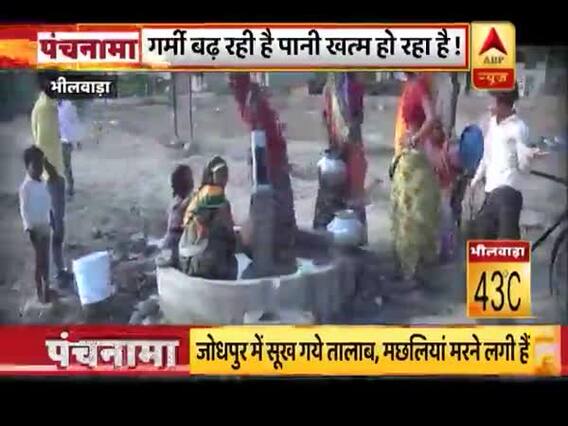 शहर-शहर गर्मी से हाहाकार, जोधपुर में सूख चुके हैं तालाब- पंचनामा का फुलएपिसोड (04-06-2019)