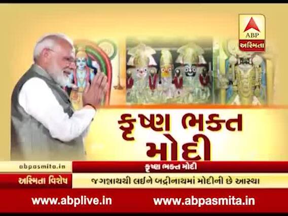 અસ્મિતા વિશેષ: કૃષ્ણ ભક્ત મોદી | Asmita Vishesh | 8-jun-2019