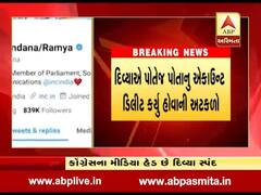 કોંગ્રેસના મીડિયા હેડ દિવ્યા સ્પંદનાનું ટ્વીટર એકાઉન્ટ ડિલીટ, જુઓ વીડિયો 