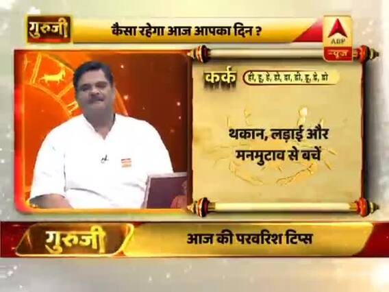 कर्क राशि- मन को मजबूत रखें, थकान, लड़ाई और मनमुटाव से बचें