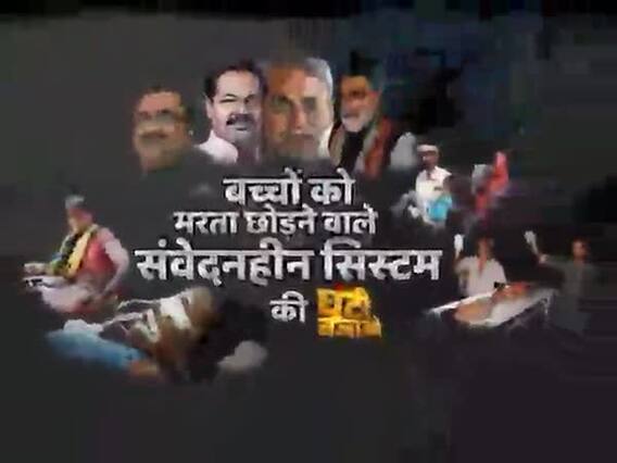 बच्चों हम शर्मिंदा हैं, नाकारी सरकार जिंदा है ! बच्चों को मरता छोड़ने वाले संवेदनहीन सिस्टम की घंटी बजाओ