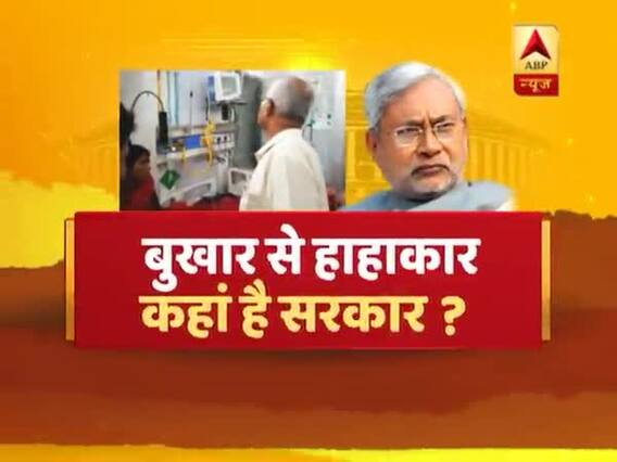 संविधान की शपथ: बिहार में चमकी बुखार से कब तक होती रहेंगी मासूम बच्चों की मौतें ? देखिए बड़ी बहस