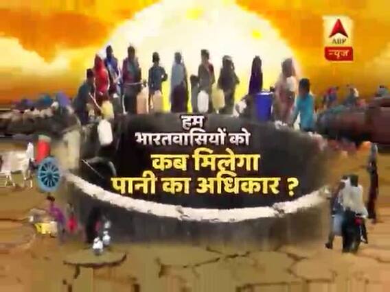 ऊपर पारा, पाताल में पानी, बीच में फंसा प्यासा इंसान ! भारतवासियों को कब मिलेगा पानी का अधिकार ?