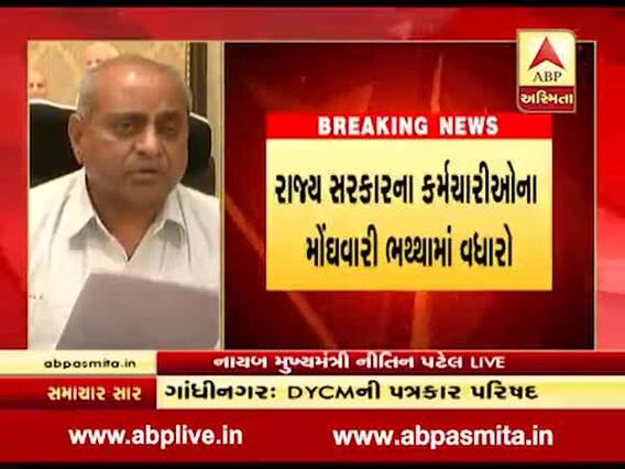 ગાંધીનગર: રાજ્ય સરકારના કર્મચારીઓના મોંઘવારી ભથ્થામાં 3 ટકાનો વધારો, જુઓ વીડિયો 