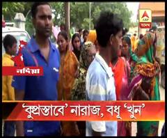 নদিয়ায় নববধূকে 'কুপ্রস্তাব' শ্বশুর ও ভাসুরের, গতকাল উদ্ধার ঝুলন্ত দেহ