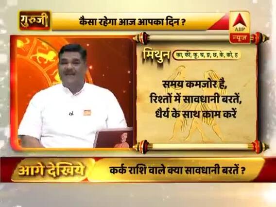 मिथुन राशि- रिश्तों में सावधानी बरतें, धैर्य के साथ काम करें