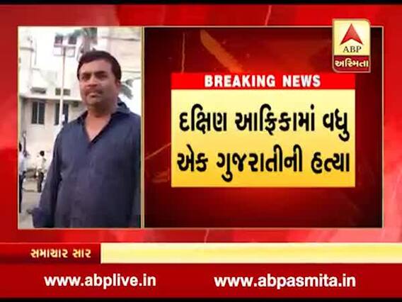 આફ્રિકામાં 3 થી 4 લુટારુઓએ ગુજરાતી યુવાનની ગોળી મારી હત્યા કરી, જુઓ વીડિયો