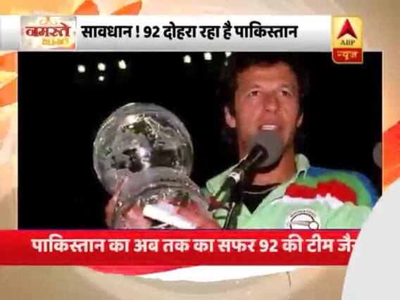 सावधान ! पाक दोहरा रहा है 1992 वर्ल्डकप का इतिहास, ये कनेक्शन देखिए