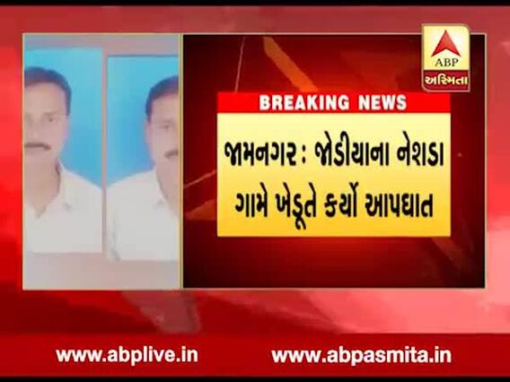 જામનગરઃ લૉન પર લીધેલી કાર ફાઇનાન્સવાળા ખેંચી જતાં ખેડૂતે ગળેફાંસો ખાઇ આત્મહત્યા કરી, જુઓ વીડિયો