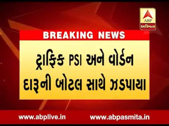 રાજકોટ: ટ્રાફિક PSI અને વોર્ડન દારૂની બોટલ સાથે ઝડપાયા, જુઓ વીડિયો 