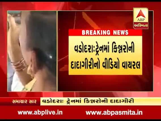 વડોદરા: ટ્રેનમાં કિન્નરોની દાદાગીરીનો વીડિયો વાયરલ 