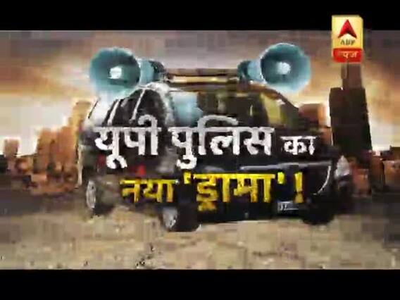 सनसनी: यूपी पुलिस का नया 'ड्रामा' ! सायरन के शोर में खौफ !