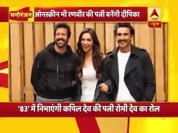 मनोरंजन फटाफट: ऑनस्क्रीन भी रणवीर सिंह की पत्नी बनेंगी एक्ट्रेस दीपिका पादुकोण