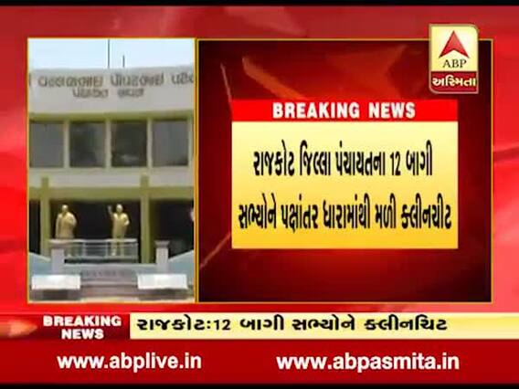 રાજકોટ જિલ્લા પંચાયતના 12 બળવાખોર સભ્યોને મળી ક્લીન ચીટ, જુઓ વીડિયો