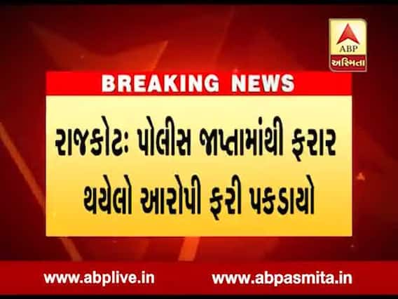 રાજકોટ: પોલીસ જાપ્તામાંથી ફરાર આરોપીને ક્રાઇમ બ્રાન્ચે ઝડપી પાડ્યો, જુઓ વીડિયો 