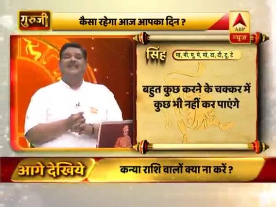 सिंह राशि- दिन अच्छा है लेकिन मन भागेगा, मन में बहुत सारे विचार आएंगे