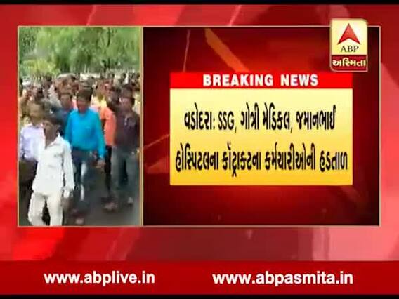 કૉન્ટ્રાક્ટરો શોષણ કરતાં હોવાને લઇને વડોદરામાં મેડિકલ કૉલેજ કર્મચારીઓ હડતાળ પર ઉતાર્યા, જુઓ વીડિયો