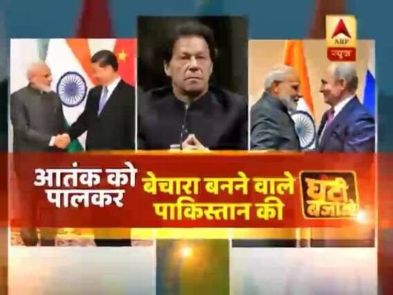 मोदी का मारा पाकिस्तान, एक नजर को तरसे इमरान ! आतंक को पालकर बेचारा बनने वाले पाकिस्तान की घंटी बजाओ