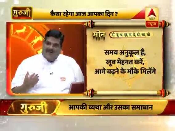 आज का मीन राशिफल: बच्चे-बुजुर्गों के स्वास्थ्य का ख्याल रखें | 30 जून 2019 राशिफल | Pisces Horoscope