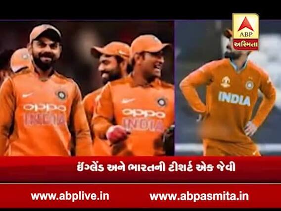 ટીમ ઈન્ડિયાની ઓરેન્જ જર્સીને લઈ શરૂ થઈ રાજનીતિ, જુઓ વીડિયો