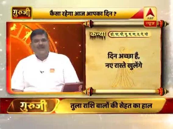 आज का कन्या राशिफल: वाहन से जुड़ा अच्छा काम हो सकता है | 27 जून 2019 राशिफल | Virgo Horoscope