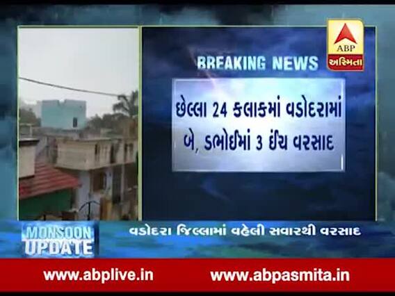 વડોદરામાં વહેલી સવારથાી વરસાદ શરૂ, ડોભાઈમાં ૩ ઇંચ વરસાદ, જુઓ વીડિયો