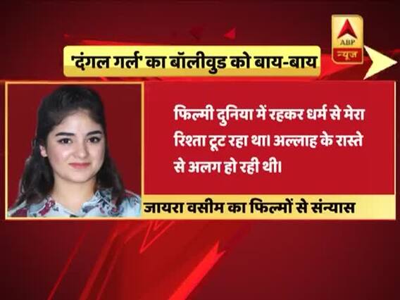 'दंगल गर्ल' जायरा वसीम ने फिल्मों से तोड़ा नाता, देखिए बॉलीवुड छोड़ने के पीछे क्या बताई वजह