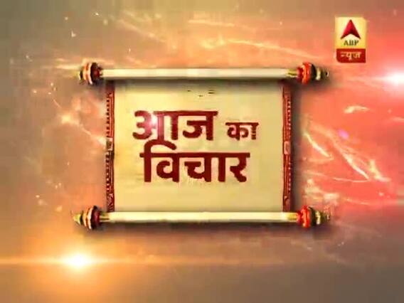 आज का विचार जो बनाएगा आपका दिन और भी खास, बता रहे हैं श्रीगुरु पवन सिन्हा