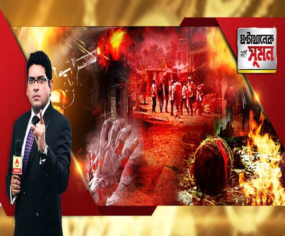 ঘণ্টাখানেক সঙ্গে সুমন (২০.০৬.১৯): নতুন থানা উদ্বোধনের দিনই রণক্ষেত্র ভাটপাড়া। বোমা-গুলির লড়াই, নিহত ২, আহত অনেকে। মুখ্যমন্ত্রীর কাটমানি-হুঁশিয়ারির পরেই ঘেরাও-বিক্ষোভ-সংঘর্ষ। দুবরাজপুরে জখম ৫