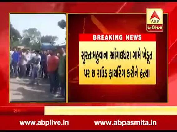 સુરતઃ અજાણ્યા શખ્સે ખેડૂત પર 6 રાઉન્ડ ફાયરિંગ કર્યુ, ખેડૂતનુ મોત, જુઓ વીડિયો