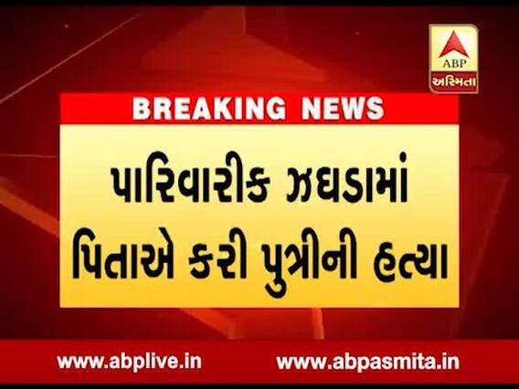 વિસનગરમાં ઘરેલુ કંકાસને લઇને પિતાએ પોતાની એક વર્ષની પુત્રીની હત્યા કરી, જુઓ વીડિયો 