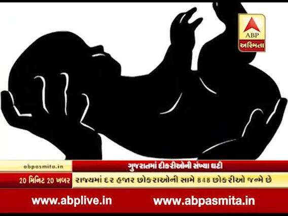 ગુજરાતમાં દીકરીઓનો જન્મદર ઘટ્યો, નીતિ આયોગના રિપોર્ટમાં શું શું થયા ખુલાસા, જુઓ વીડિયો