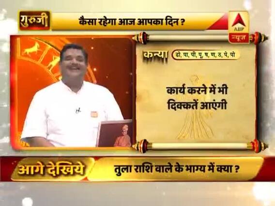 कन्या राशि- लोग प्रभावित होंगे, सेहत का ख्याल रखें, अचानक नुकसान हो सकता है