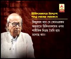 চিকিৎসকদের ওপর শারীরিক নিগ্রহের প্রতিবাদ করে বার্তা শঙ্খ ঘোষের, কর্মবিরতির সিদ্ধান্ত পুনর্বিবেচনার আর্জিও জানালেন