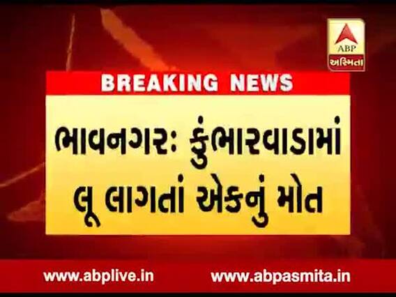 ભાવનગરઃ લૂ લાગતાં એક વ્યક્તિનું થયું મોત, જુઓ વીડિયો