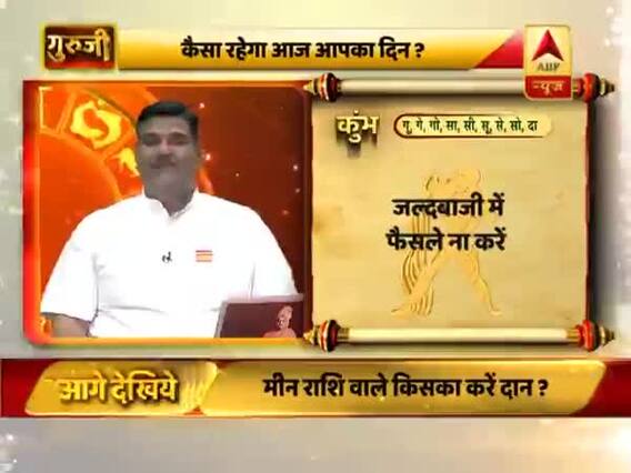 कुंभ राशि- जल्दबाजी में फैसले ना करें, भाई बहन की नाराजगी से बचें