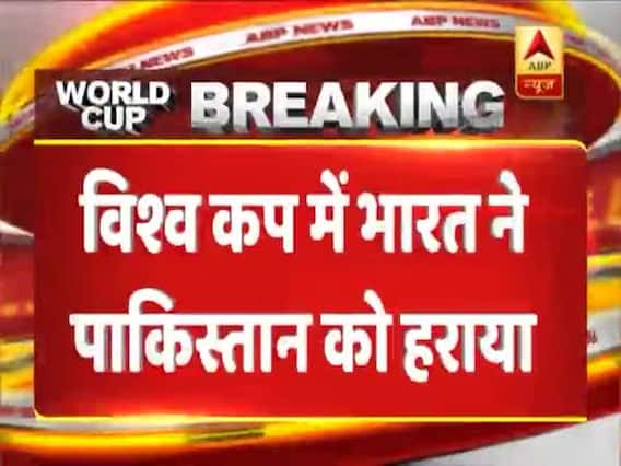 INDvsPAK: वर्ल्ड कप में भारत ने पाकिस्तान को सातवीं बार हराया, रोहित 'मैन ऑफ द मैच'