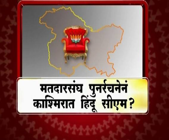 VIDEO | मतदारसंघ पुनर्रचनेनं काश्मिरात हिंदू मुख्यमंत्री? | माझा विशेष | एबीपी माझा