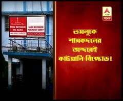 তমলুকে পঞ্চায়েত সমিতির সভাপতির বিরুদ্ধে কাটমানি নেওয়ার অভিযোগে সরব পঞ্চায়েত সমিতিরই খাদ্য কর্মাধ্যক্ষ