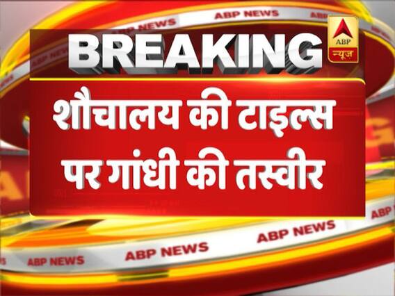 Bulandshahr: Tiles with Mahatma Gandhi, Ashok Chakra pictures used in govt toilets